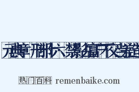 元典章·刑部十六·禁影占富户不交当差造句是什么意思的图片